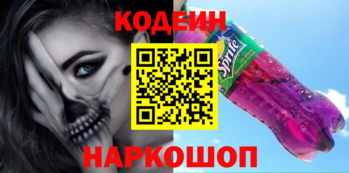Codein Purple Drank  Кодеиновый сироп Lean Purple Drank  Вход с VPN  Бор 