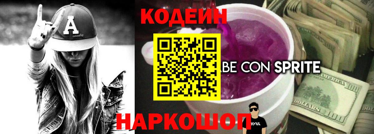 Codein напиток Lean (лин) Бор